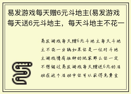 易发游戏每天赠6元斗地主(易发游戏每天送6元斗地主，每天斗地主不花一分钱！)