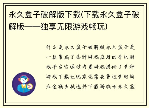 永久盒子破解版下载(下载永久盒子破解版——独享无限游戏畅玩)