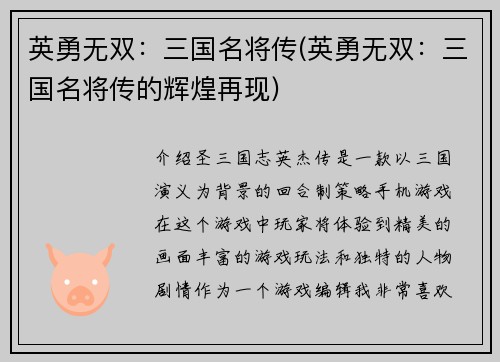 英勇无双：三国名将传(英勇无双：三国名将传的辉煌再现)