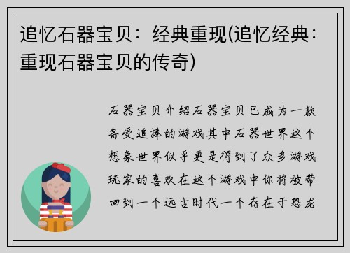 追忆石器宝贝：经典重现(追忆经典：重现石器宝贝的传奇)