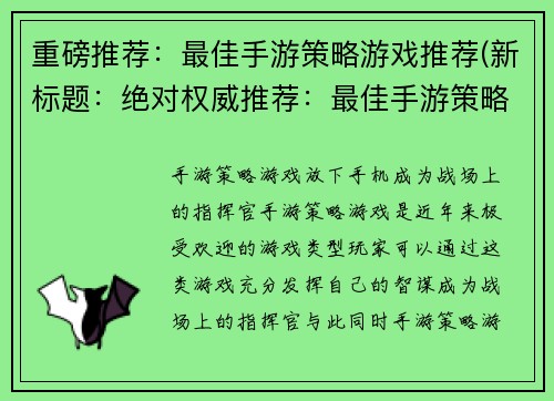 重磅推荐：最佳手游策略游戏推荐(新标题：绝对权威推荐：最佳手游策略游戏TOP列表)