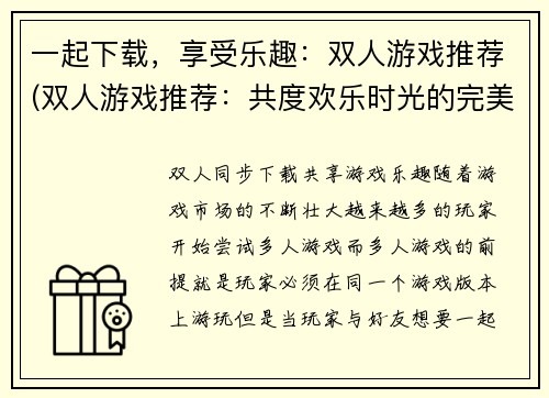 一起下载，享受乐趣：双人游戏推荐(双人游戏推荐：共度欢乐时光的完美选择)