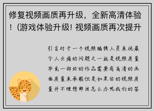 修复视频画质再升级，全新高清体验！(游戏体验升级! 视频画质再次提升,全新高清体验来袭!)