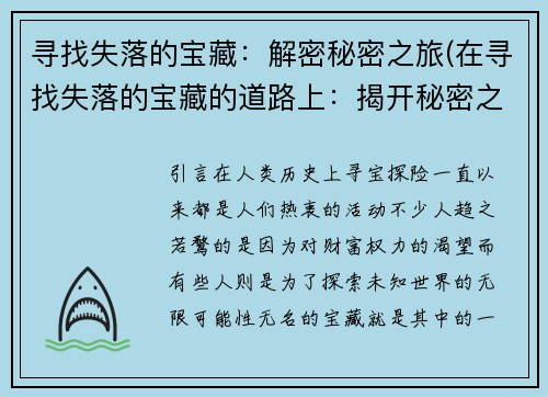寻找失落的宝藏：解密秘密之旅(在寻找失落的宝藏的道路上：揭开秘密之旅的面纱)