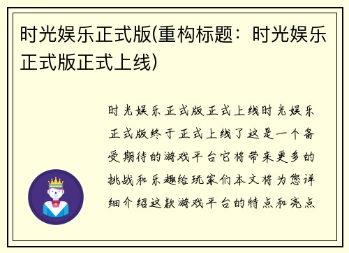 时光娱乐正式版(重构标题：时光娱乐正式版正式上线)