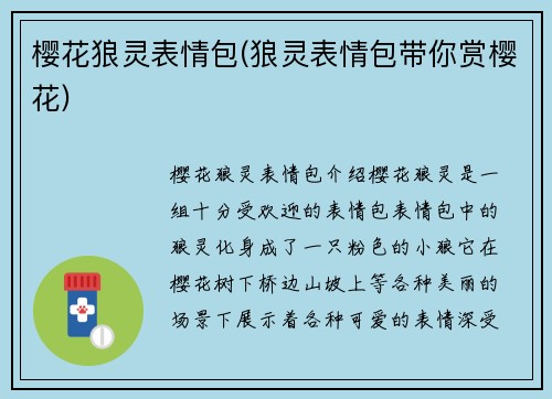 樱花狼灵表情包(狼灵表情包带你赏樱花)