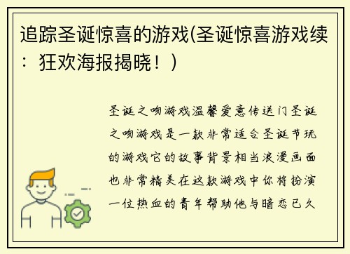 追踪圣诞惊喜的游戏(圣诞惊喜游戏续：狂欢海报揭晓！)