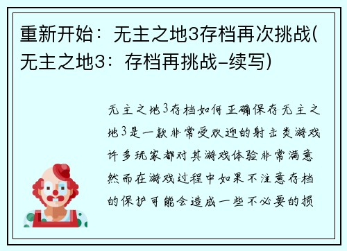 重新开始：无主之地3存档再次挑战(无主之地3：存档再挑战-续写)