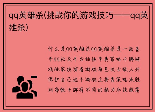 qq英雄杀(挑战你的游戏技巧——qq英雄杀)