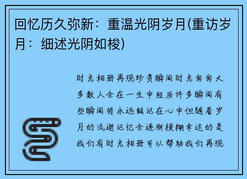 回忆历久弥新：重温光阴岁月(重访岁月：细述光阴如梭)