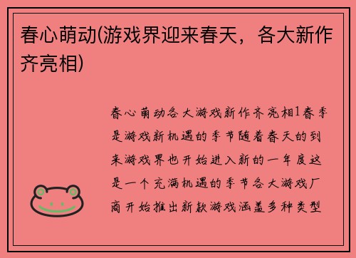 春心萌动(游戏界迎来春天，各大新作齐亮相)
