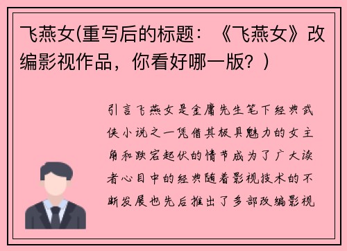 飞燕女(重写后的标题：《飞燕女》改编影视作品，你看好哪一版？)