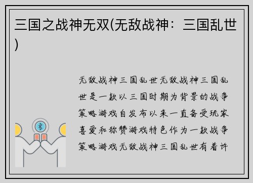 三国之战神无双(无敌战神：三国乱世)