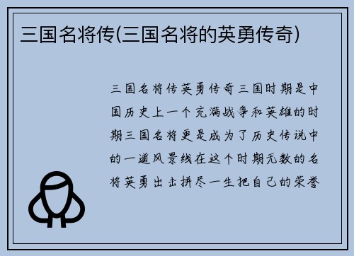 三国名将传(三国名将的英勇传奇)