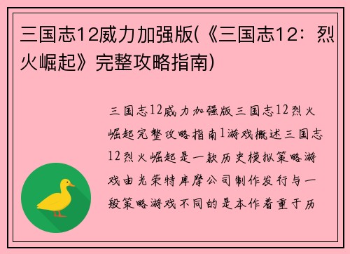 三国志12威力加强版(《三国志12：烈火崛起》完整攻略指南)