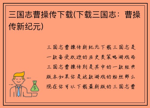 三国志曹操传下载(下载三国志：曹操传新纪元)