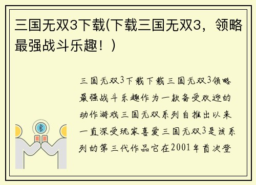 三国无双3下载(下载三国无双3，领略最强战斗乐趣！)
