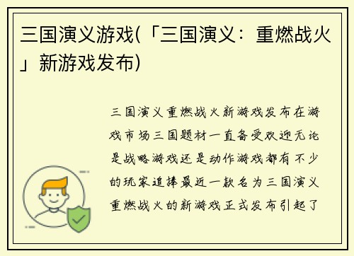 三国演义游戏(「三国演义：重燃战火」新游戏发布)