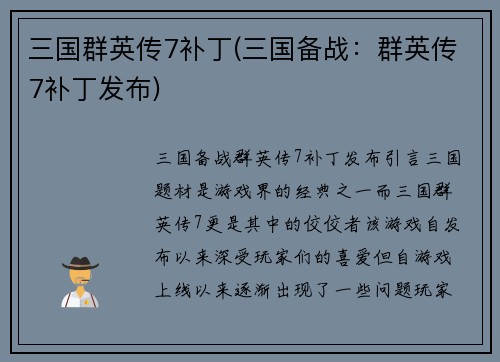 三国群英传7补丁(三国备战：群英传7补丁发布)