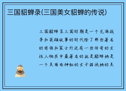 三国貂蝉录(三国美女貂蝉的传说)