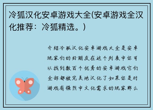 冷狐汉化安卓游戏大全(安卓游戏全汉化推荐：冷狐精选。)