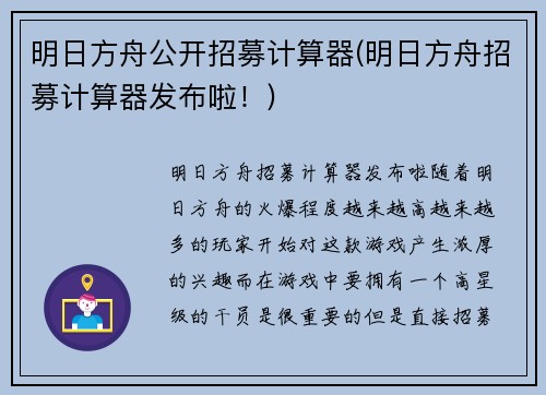 明日方舟公开招募计算器(明日方舟招募计算器发布啦！)