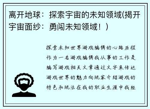 离开地球：探索宇宙的未知领域(揭开宇宙面纱：勇闯未知领域！)