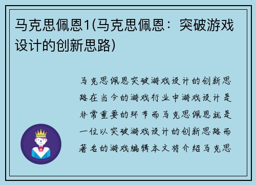 马克思佩恩1(马克思佩恩：突破游戏设计的创新思路)