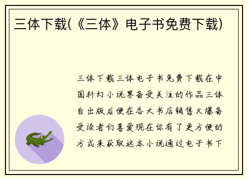三体下载(《三体》电子书免费下载)