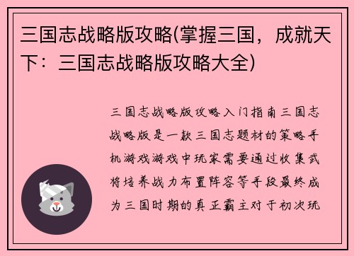 三国志战略版攻略(掌握三国，成就天下：三国志战略版攻略大全)