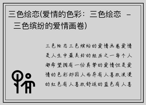 三色绘恋(爱情的色彩：三色绘恋  -  三色缤纷的爱情画卷)