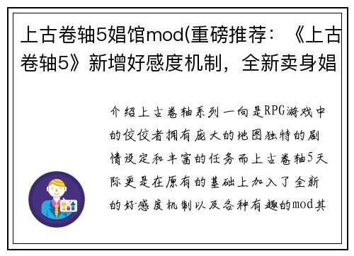 上古卷轴5娼馆mod(重磅推荐：《上古卷轴5》新增好感度机制，全新卖身娼馆等你来挑战！)
