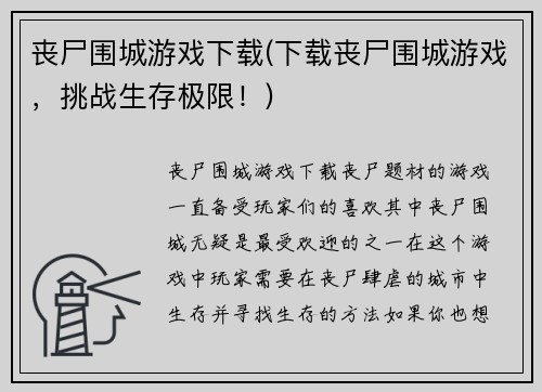 丧尸围城游戏下载(下载丧尸围城游戏，挑战生存极限！)