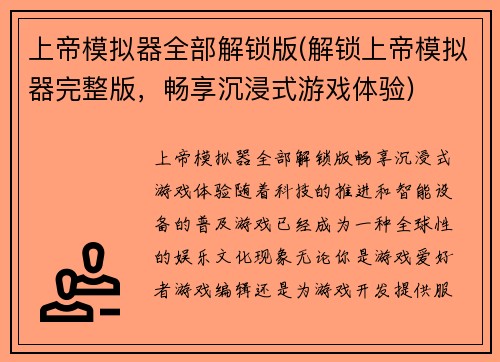 上帝模拟器全部解锁版(解锁上帝模拟器完整版，畅享沉浸式游戏体验)