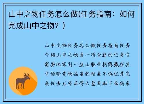 山中之物任务怎么做(任务指南：如何完成山中之物？)