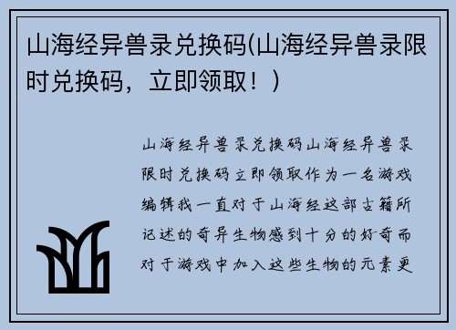 山海经异兽录兑换码(山海经异兽录限时兑换码，立即领取！)