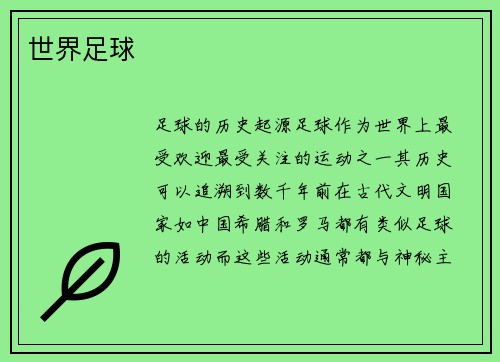 世界足球