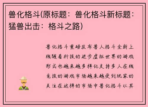 兽化格斗(原标题：兽化格斗新标题：猛兽出击：格斗之路)