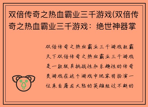 双倍传奇之热血霸业三千游戏(双倍传奇之热血霸业三千游戏：绝世神器掌控江湖)