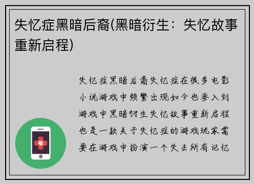 失忆症黑暗后裔(黑暗衍生：失忆故事重新启程)