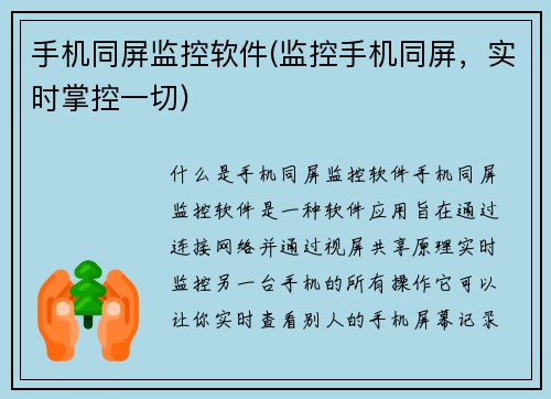 手机同屏监控软件(监控手机同屏，实时掌控一切)