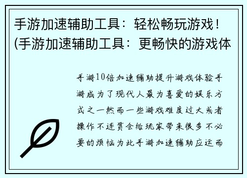 手游加速辅助工具：轻松畅玩游戏！(手游加速辅助工具：更畅快的游戏体验！)