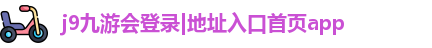 j9九游会登录|地址入口首页app